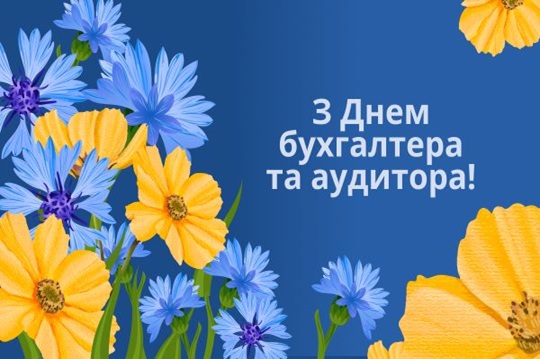 Святковий семінар до Дня бухгалтера та аудитора 2026 5 Святковий семінар до Дня бухгалтера та аудитора 2026 5