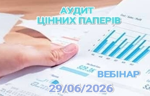 Аудит цінних паперів 1