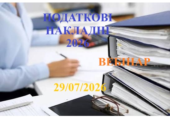 ПОДАТКОВІ НАКЛАДНІ- 2026 1