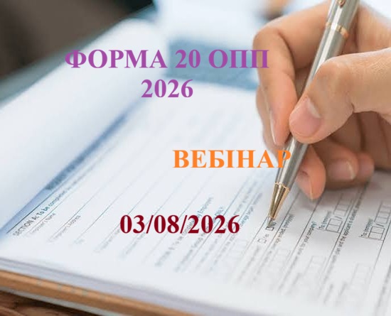 ФОРМА №20-ОПП БЕЗ ШТРАФІВ І ПОДАТКОВИХ СЮРПРИЗІВ 1