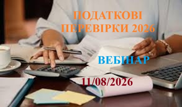 ПОДАТКОВІ ПЕРЕВІРКИ БЕЗ ІЛЮЗІЙ 1