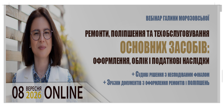 Ремонти, поліпшення та техобслуговування основних засобів 1