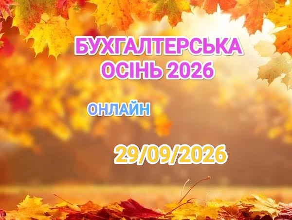 БУХГАЛТЕРСЬКА ОСІНЬ-2026 1 БУХГАЛТЕРСЬКА ОСІНЬ-2026 1