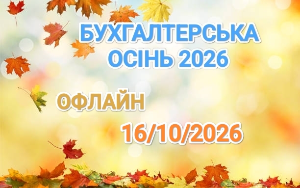 БУХГАЛТЕРСЬКА ОСІНЬ-2026 1