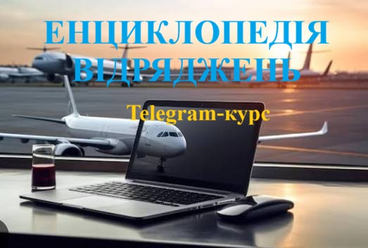 ЕНЦИКЛОПЕДІЯ ВІДРЯДЖЕНЬ 1