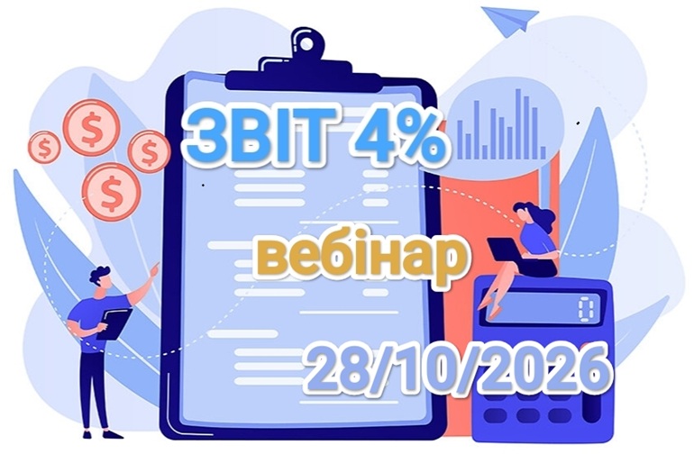 ЯК ЗРОБИТИ ЗВІТ ЗА КВОТОЮ 4% БЕЗ ПОМИЛОК 1