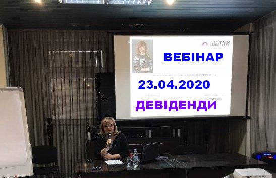 ДИВІДЕНДИ ВІД А ДО Я - вебінари з Вікторією Величко